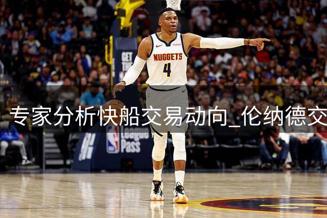 专家分析快船交易动向 伦纳德交易撤回可能性低