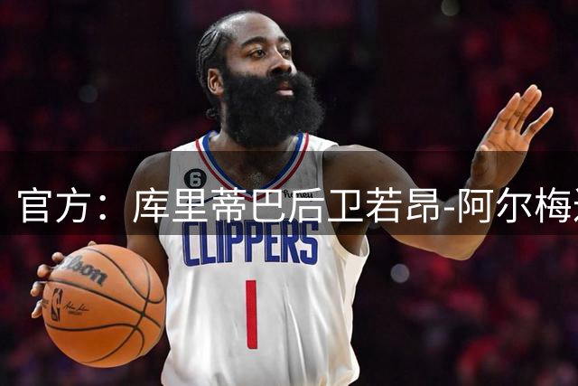 官方：库里蒂巴后卫若昂-阿尔梅达租借加盟勒芒